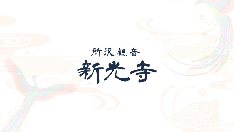LIA制作実績 新光寺様ホームページ制作 サムネイル